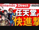 【Nintendo Direct】ニンテンドーダイレクトmini 2022.6.28 これが任天堂の一つの答え。ニンテンドーダイレクト発表まとめ【スイッチ】