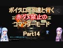 【ロマサガ３】【ボイロ実況】ボイスロイド達と行く赤ダメ禁止のコマンダーモード part14