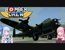 [BomberCrew]琴葉姉妹と爆撃クルーたち［VOICEROID実況］