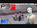 お弁当の毒見役、やります【ペルソナ3フェス】#67