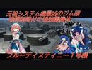 しおてんぷらのバトオペ２　part48