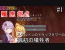【Minecraft】ゆかマキは誕生日座標に拠点を作りたい # １ スケルトンのトラップタワーの最初の犠牲者【弦巻マキ・結月ゆかり】