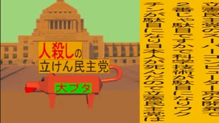 立憲民主党は人殺しのWondershare版２０