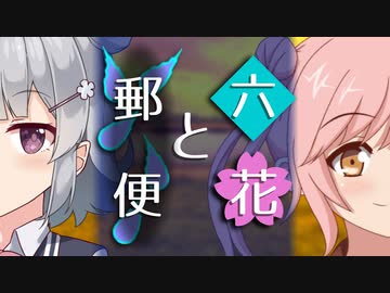 【ソフトウェアトーク劇場】六花と郵便【小春六花とほんわかホラー】