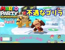 【マリオパーティスーパースターズ】Part３　ゴリラの運が…！（私立ほんぽー学園）