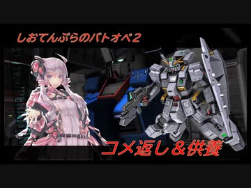 しおてんぷらのバトオペ２　コメ返し＆供養