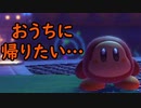 星のカービィ ディスカバリーをゆるっと実況プレイ　Part 17　「迷子にならずにドンチャンしよう」