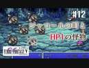 【ピクセルリマスターFF5】ぽんこつヒカセンが4つの心と旅する実況 Part.12【実況】
