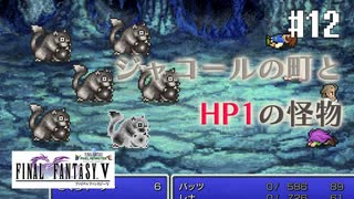 【ピクセルリマスターFF5】ぽんこつヒカセンが4つの心と旅する実況 Part.12【実況】