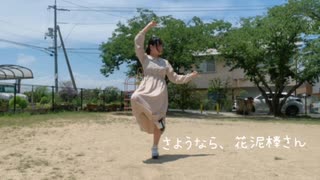 【こっくる】さようなら、花泥棒さん【踊ってみた】