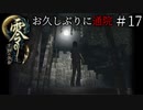 #17【零 ～月蝕の仮面～】お久しぶりに通院｜看護婦さんについて行ったら墓地でした【実況】