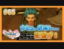 【DQ11S】女性には命令できない男のドラクエ初見実況プレイ Part65