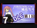 【ファイアーエムブレム 風花雪月 DLC編】第1回マッツァンの初見プレイ生放送　再録7