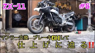 ZZR1100のマフラー交換したら煙が！モクモクと外装を取り付けるオトコ 世界最速に挑む #8