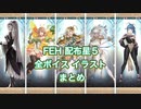 【FEH】ストーリー配布星5 全ボイス イラストまとめ