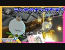 【マリオカート8DX】キングを玉座から引きずり降ろそうとする不届き者がいるぞ！ #18【Season2】