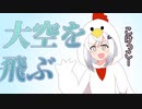 空を飛びたいアリアルさん【VOICEROID劇場】
