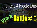 【SaGa Frontier】Battle#5 ピアノフィドル二重奏【DTM PianoFiddleArrange】