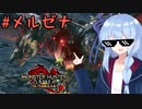【MHRS】葵の全力で楽しむMHRS #体験版　スラアク編【VOICEROID実況プレイ】