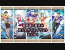 【FEH】級長達の夏休み 星5全ボイスイラストまとめ！【風花雪月花】