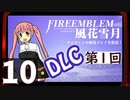 【ファイアーエムブレム 風花雪月 DLC編】第1回マッツァンの初見プレイ生放送　再録10