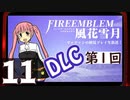 【ファイアーエムブレム 風花雪月 DLC編】第1回マッツァンの初見プレイ生放送　再録11