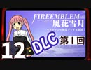 【ファイアーエムブレム 風花雪月 DLC編】第1回マッツァンの初見プレイ生放送　再録12