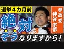 【参政党】その通りになりました。【神谷宗幣】