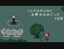【実況】くらげのゆらゆらお散歩ゆめにっき【5日目】