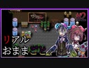 最初の鬼は子どもたち？恐怖のリアルおままごと開幕【囚われの館】#2