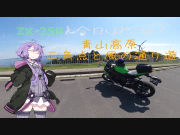 【VOICEROID車載】ZX-25Rと今日はどこ旅？第5話-青山高原　三角点と風の通り道-
