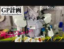 【GP計画】GP01ゼフィランサスをまじで改造する Part３ ディティールアップ【MG ガンダム試作１号機（ゼフィランサス）】