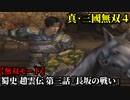 真・三國無双４ Part3 蜀史 趙雲伝 第三話『長坂の戦い』劉備軍vs曹操軍【無双モード】