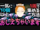 【The Cycle Frontier】光るキノコを効率的に集める方法、教えます。[光るブライトキャップ・マッシュルーム周回]【サイフロ豆知識】