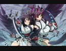 【東方卓遊戯】紺珠一家のレンドリフト冒険譚R 6-29【SW2.5】