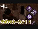 【DbD】最強トーテムデボア！！【キラー】【配信切り抜き】
