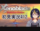 【ゼノブレDE初見実況Part12】徐々に明かされる真実、開かれる戦端、反省しないライン【小窓屋巧弥/Xenoblade Definitive Edition】