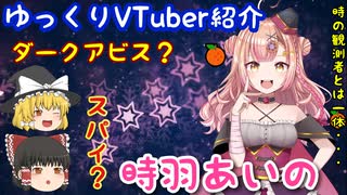 【ゆっくりVTuber紹介】時の観測者！新人VTuber時羽あいのとは？！【ダークアビス