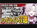 【ハイライト3選】6/28 GTAV配信の面白シーンまとめ【壱百満天原サロメ/にじさんじ切り抜き】