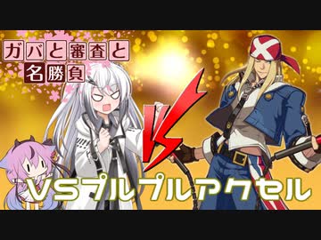 【MUGEN】ガバと審査と名勝負 第一問