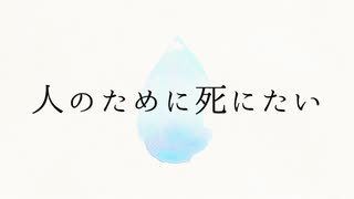 誰も救えない / 初音ミク