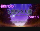 「switch版」1から始める幻想少女大戦part１５　霊夢ルート