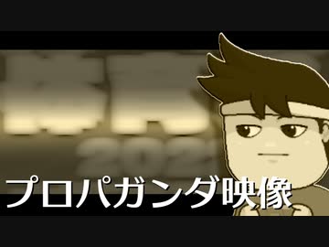 プロパガンダ編。【バーチャルいいゲーマー佳作選】