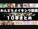 【描いてみた】ワンドロ１０本まとめ　その⑧