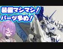 マシマシ多めの次郎系ユニコーンガンダム！ペルフェクティビリティ！【積プラ崩すゆかりちゃん！part14】