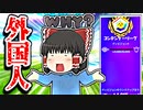 アリーナで外国人になる霊夢【フォートナイトゆっくり実況】