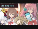 [エモクロアTRPG]オトギバラシ#2 初心者しかいないけどやっていくtrpg