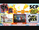 【ゆっくり解説】憧れる？胸糞ヒーロー大集結！ SCP3選【SCP-565-JP】【SCP-990-JP】【SCP-509-JP】※一部閲覧注意