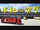 【Euro Truck Simulator 2】ペーパー歴10年がワルシャワのトラメリ本社に突撃！（#81）【実況プレイ】