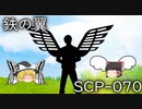SCPを自分なりに説明してみる070【鉄の翼】